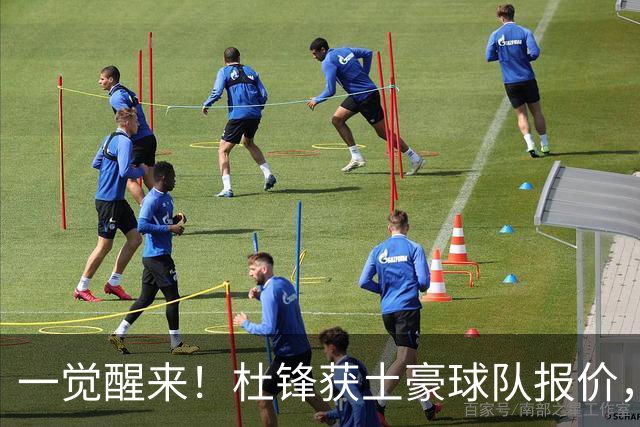 一觉醒来！杜锋获土豪球队报价，球迷为徐杰鸣不平，徐昕有望首秀