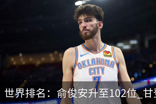 世界排名：俞俊安升至102位 甘登光巡夺冠160位