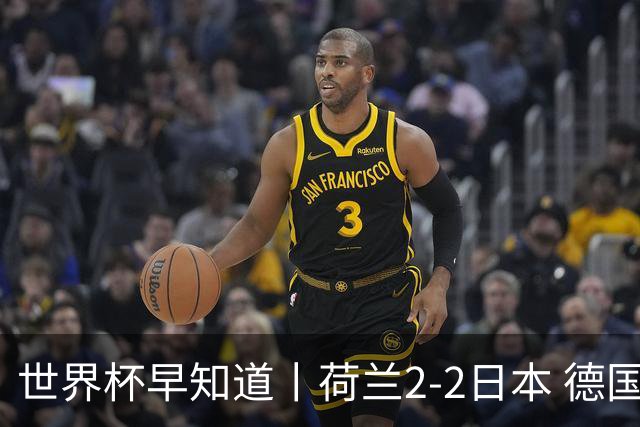 世界杯早知道丨荷兰2-2日本 德国7-1大胜库拉索