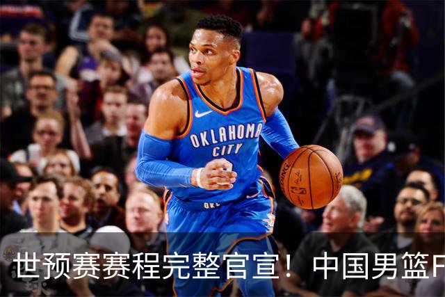 世预赛赛程完整官宣！中国男篮F组暂时位列第五，后续赛事但凡输一场，或将告别世界杯正赛