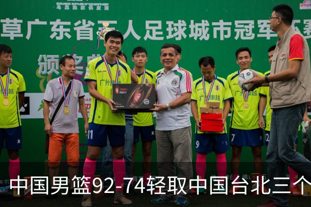 中国男篮92-74轻取中国台北三个不争事实胡金秋真的太稳了