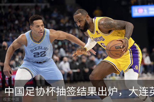 中国足协杯抽签结果出炉，大连英博+大连可为对阵形势确定