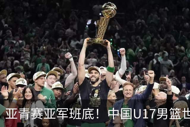 亚青赛亚军班底！中国U17男篮世界杯14人大名单 张懿赵杰赵博新领衔