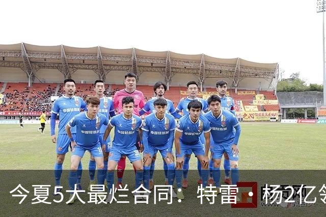 今夏5大最烂合同：特雷·杨2亿领衔 湖人掏空家底 活塞两度上榜