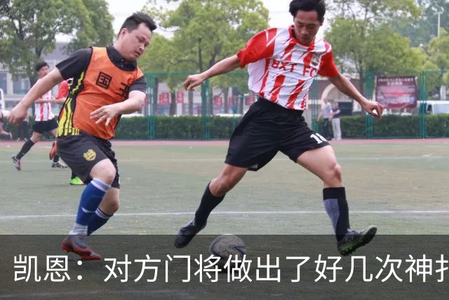 凯恩：对方门将做出了好几次神扑，让我觉得是不是今天就是不走运