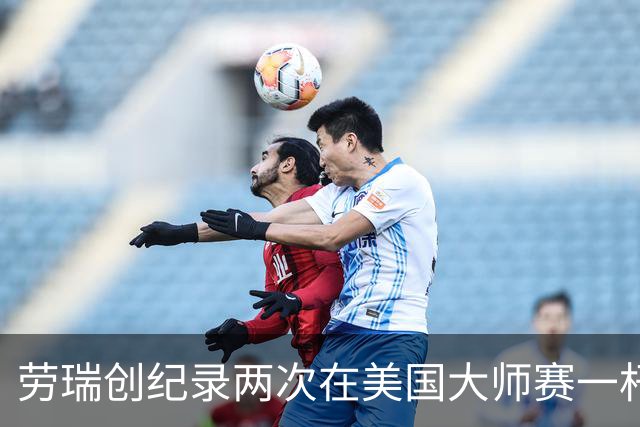 劳瑞创纪录两次在美国大师赛一杆进洞 冲进争冠圈