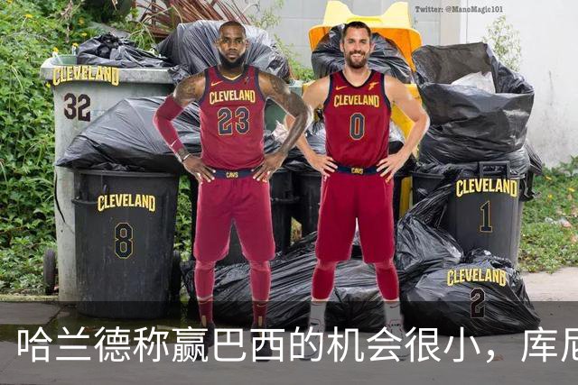 哈兰德称赢巴西的机会很小，库尼亚：我们绝不会因此掉以轻心