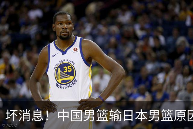坏消息！中国男篮输日本男篮原因曝光，第二阶段形势出炉