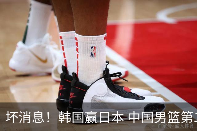 坏消息！韩国赢日本 中国男篮第二阶段形势不乐观