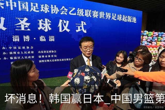 坏消息！韩国赢日本 中国男篮第二阶段形势不乐观