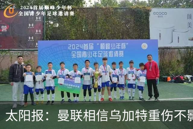 太阳报：曼联相信乌加特重伤不影响转会计划，补强中场愈发迫切