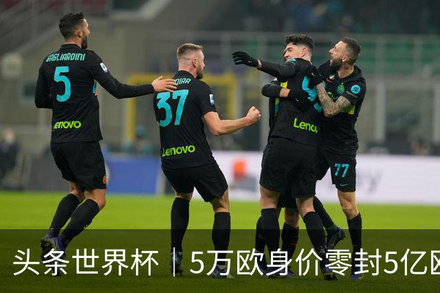 头条世界杯｜5万欧身价零封5亿欧豪门，他让西班牙绝望