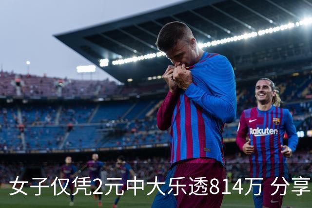 女子仅凭2元中大乐透814万 分享中奖秘诀-图