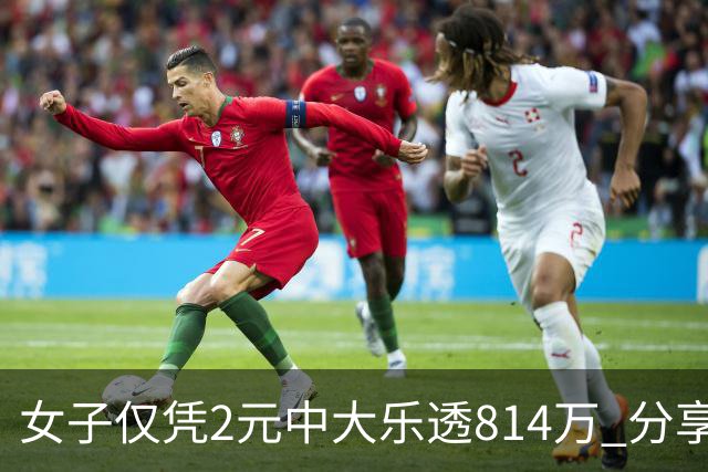女子仅凭2元中大乐透814万 分享中奖秘诀-图