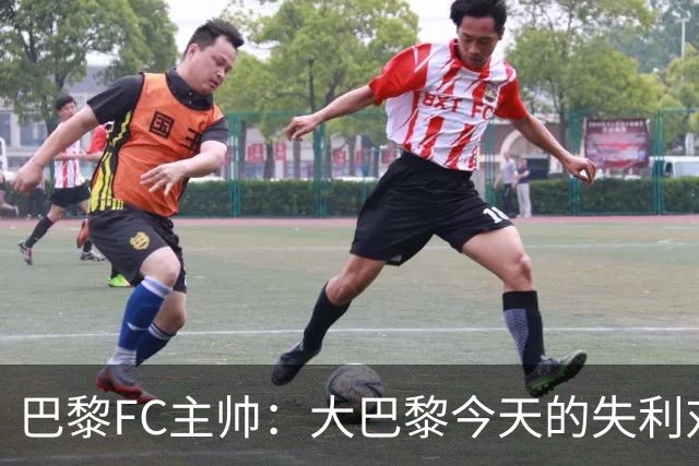 巴黎FC主帅：大巴黎今天的失利对他们是好事，祝他们赢得欧冠
