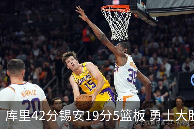 库里42分锡安19分5篮板 勇士大胜鹈鹕获三连胜