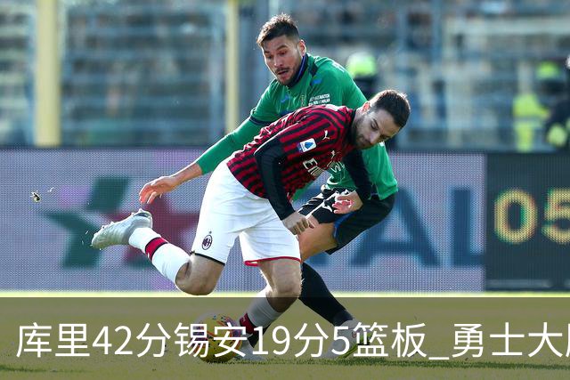 库里42分锡安19分5篮板 勇士大胜鹈鹕获三连胜