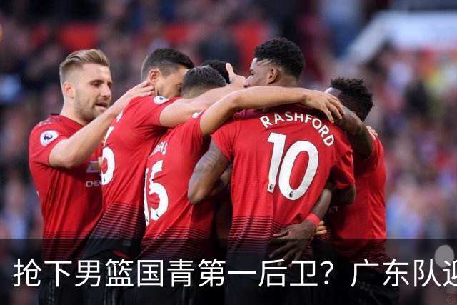 抢下男篮国青第一后卫？广东队迎来补强机会，这可是加强版徐杰！