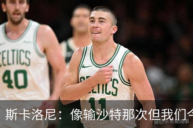 斯卡洛尼：像输沙特那次但我们今天做出回应 就3天半休息难以理解