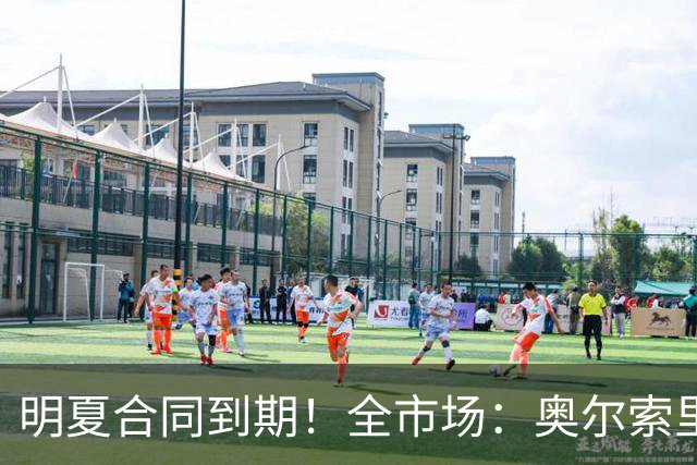 明夏合同到期！全市场：奥尔索里尼希望涨薪续约，博洛尼亚未同意