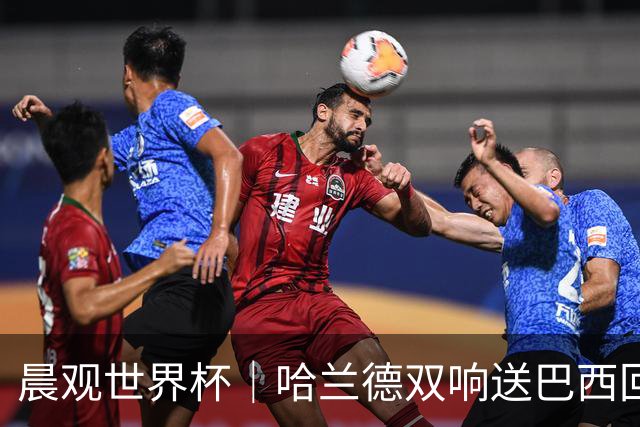 晨观世界杯｜哈兰德双响送巴西回家 C罗将战亚马尔