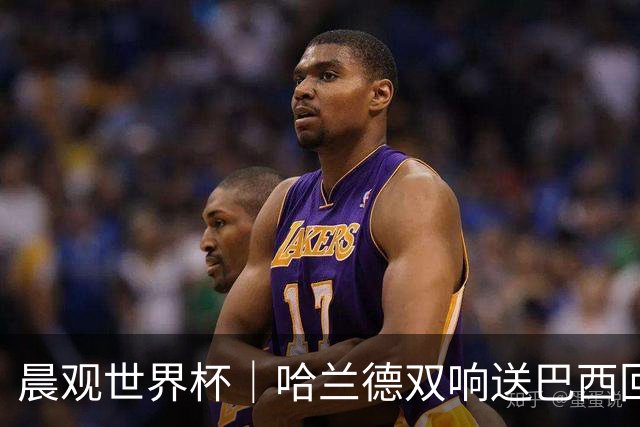 晨观世界杯｜哈兰德双响送巴西回家 C罗将战亚马尔