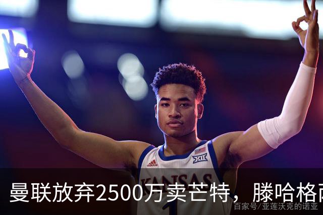 曼联放弃2500万卖芒特，滕哈格两爱将均留队！青训小妖仍不堪重用