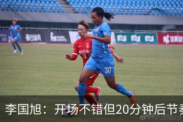 李国旭：开场不错但20分钟后节奏被打乱，需要保持好整体性和斗志