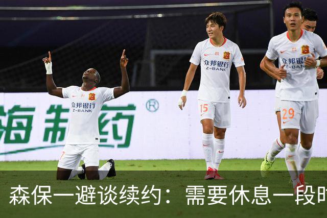 森保一避谈续约：需要休息一段时间 然后好好回顾比赛