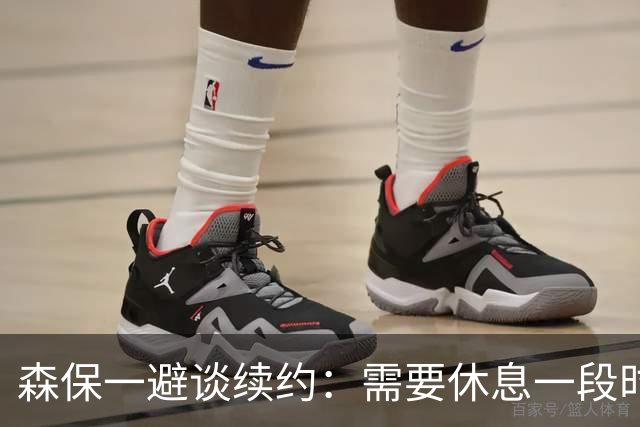 森保一避谈续约：需要休息一段时间 然后好好回顾比赛