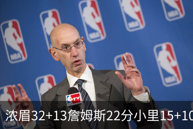 浓眉32+13詹姆斯22分小里15+10 湖人力克骑士