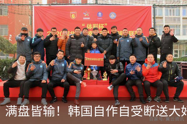 满盘皆输！韩国自作自受断送大好局面 3分+负净胜球出线渺茫