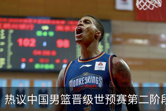 热议中国男篮晋级世预赛第二阶段：排位并不理想，但命运掌握在自己手里