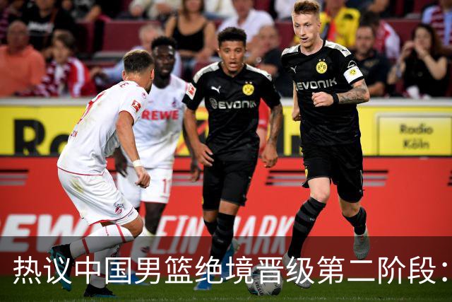 热议中国男篮绝境晋级第二阶段：李弘权生涯最佳一战获盛赞
