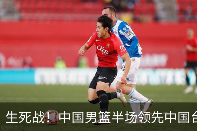 生死战！中国男篮半场领先中国台北26分！杨瀚森暴扣，庞峥麟奇兵