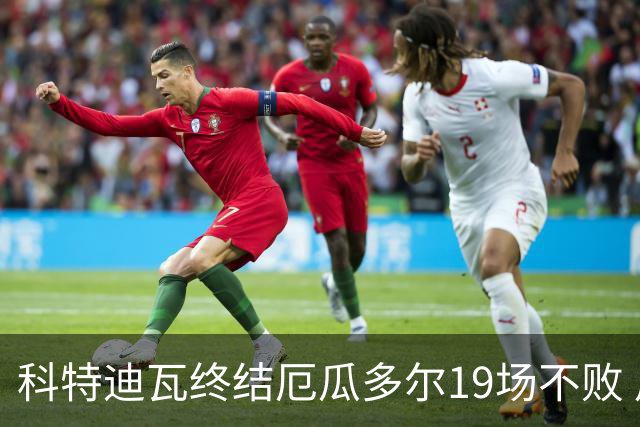 科特迪瓦终结厄瓜多尔19场不败 用韧性拿到世界杯开门红