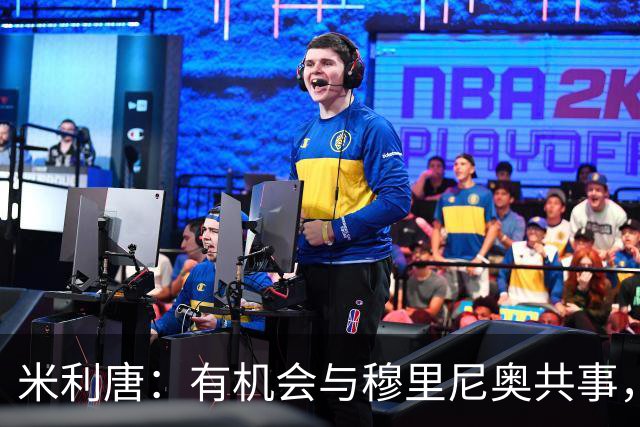 米利唐：有机会与穆里尼奥共事，我迫不及待重返训练场