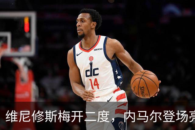 维尼修斯梅开二度，内马尔登场亮相，巴西队3：0战胜苏格兰队