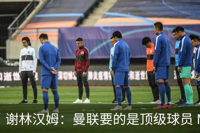 谢林汉姆：曼联要的是顶级球员 M费不够好没必要为错过他沮丧