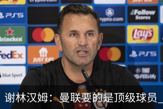 谢林汉姆：曼联要的是顶级球员 M费不够好没必要为错过他沮丧