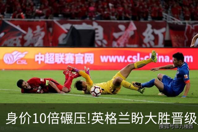 身价10倍碾压!英格兰盼大胜晋级 拒绝黑马奇迹