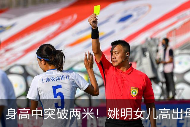 身高中突破两米！姚明女儿高出母亲叶莉半个头，未来会选择哪个国家的国籍？