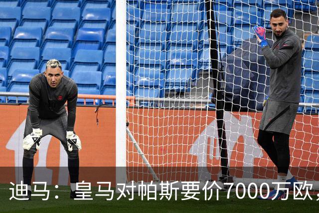 迪马：皇马对帕斯要价7000万欧，国米开启谈判且已有部分预留资金