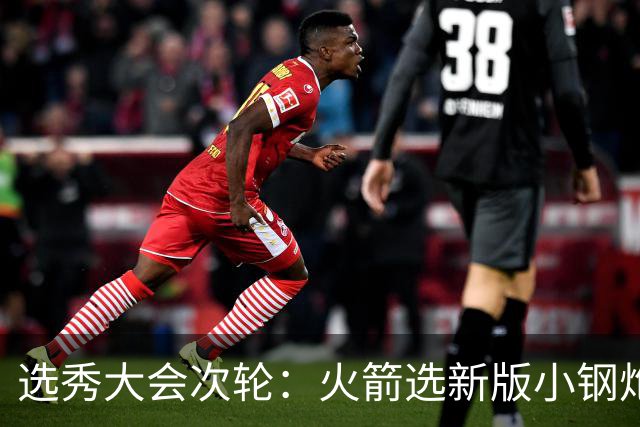 选秀大会次轮：火箭选新版小钢炮 勇士摘大龄侧翼