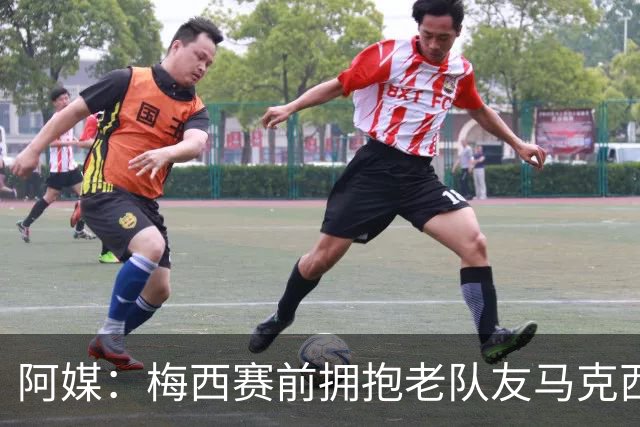 阿媒：梅西赛前拥抱老队友马克西·洛佩斯，后者激动落泪