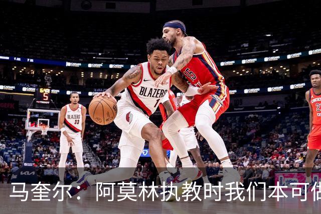 马奎尔：阿莫林执教时我们本可做得更好 要踢欧冠球队需扩充阵容