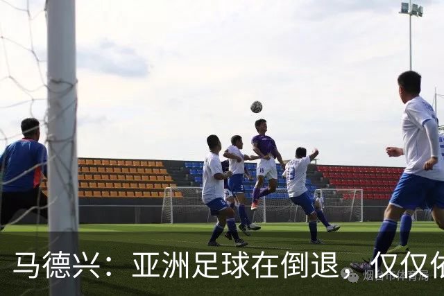 马德兴：亚洲足球在倒退，仅仅依靠外援和资本救不了亚洲足球