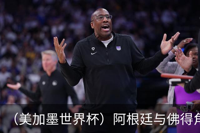 （美加墨世界杯）阿根廷与佛得角：两种足球相遇，迈阿密之夜没有输家