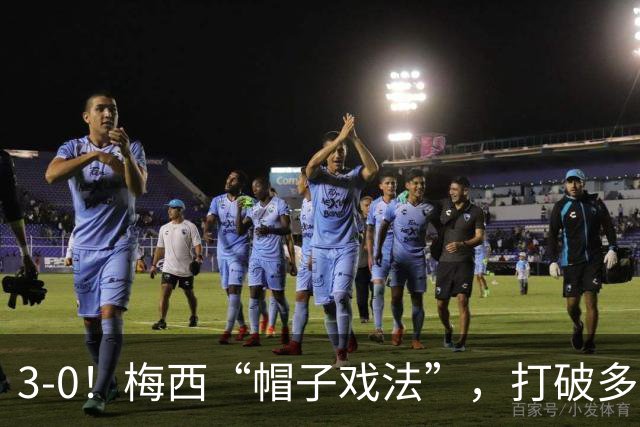 3-0！梅西“帽子戏法”，打破多项纪录，齐达内儿子“发挥失常”