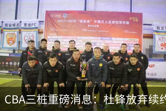 CBA三桩重磅消息：杜锋放弃续约，山东或签约王岚嵚，潘江被迫下课